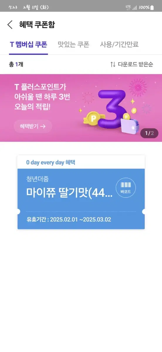 마니쮸 딸기맛 쿠폰 팝니다